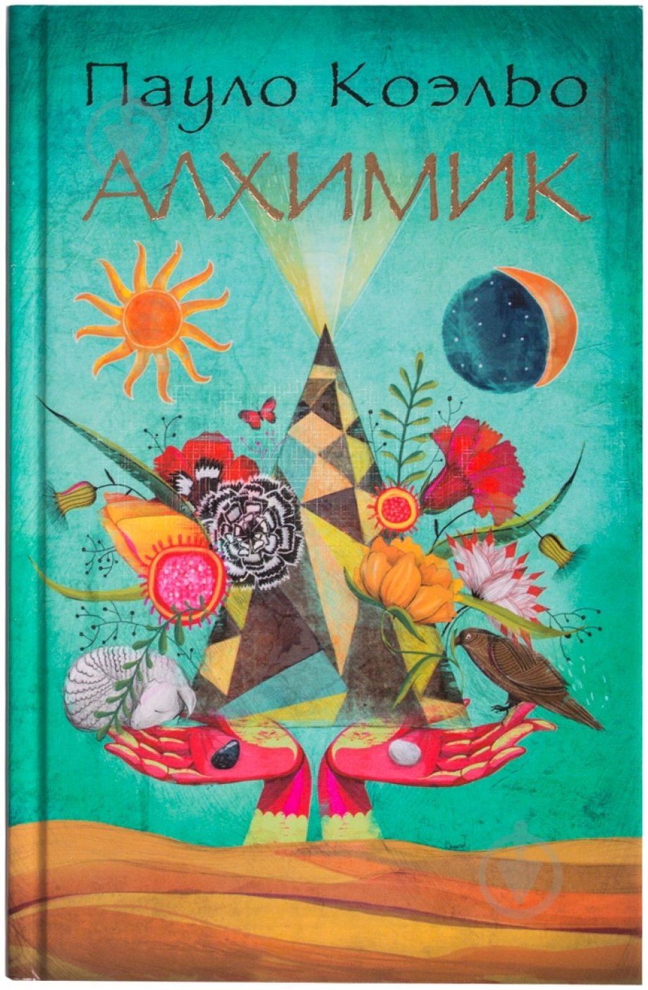 Книга Пауло Коельо «Алхимик» 978-5-17-077583-5 - фото 1