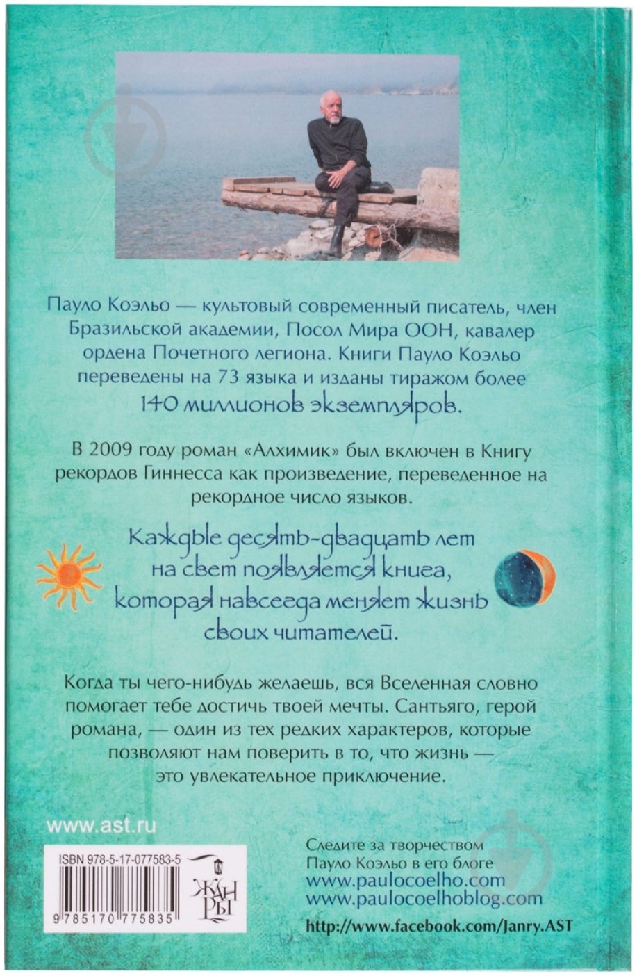 Книга Пауло Коельо «Алхимик» 978-5-17-077583-5 - фото 2