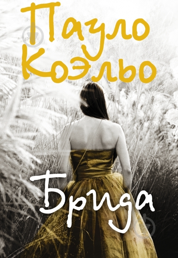 Книга Пауло Коельо «Брида» 978-5-17-052567-6 - фото 3 Книга Пауло Коельо «Брида» 978-5-17-052567-6 - фото 3