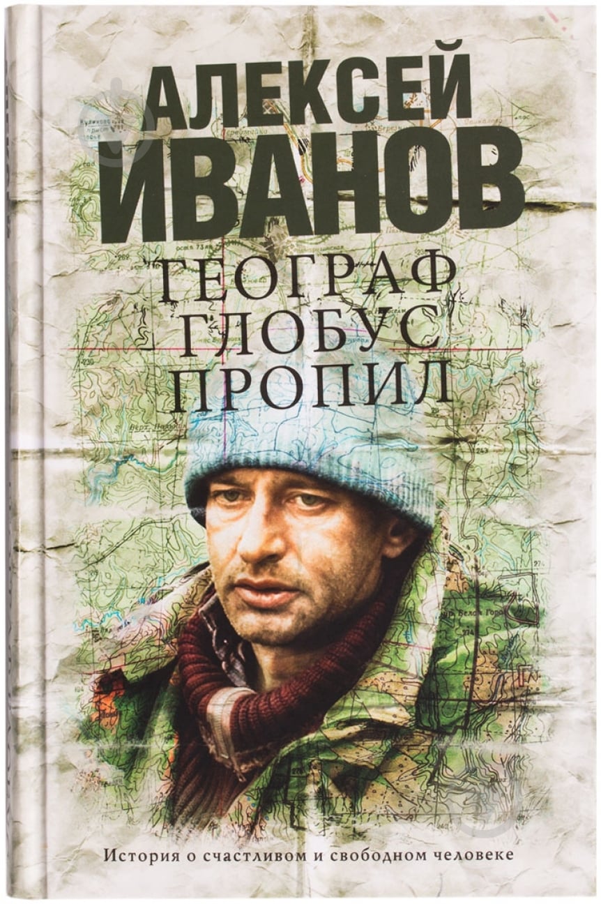 Книга Алексей Иванов «Географ глобус пропил» 978-5-17-081363-6 - фото 1