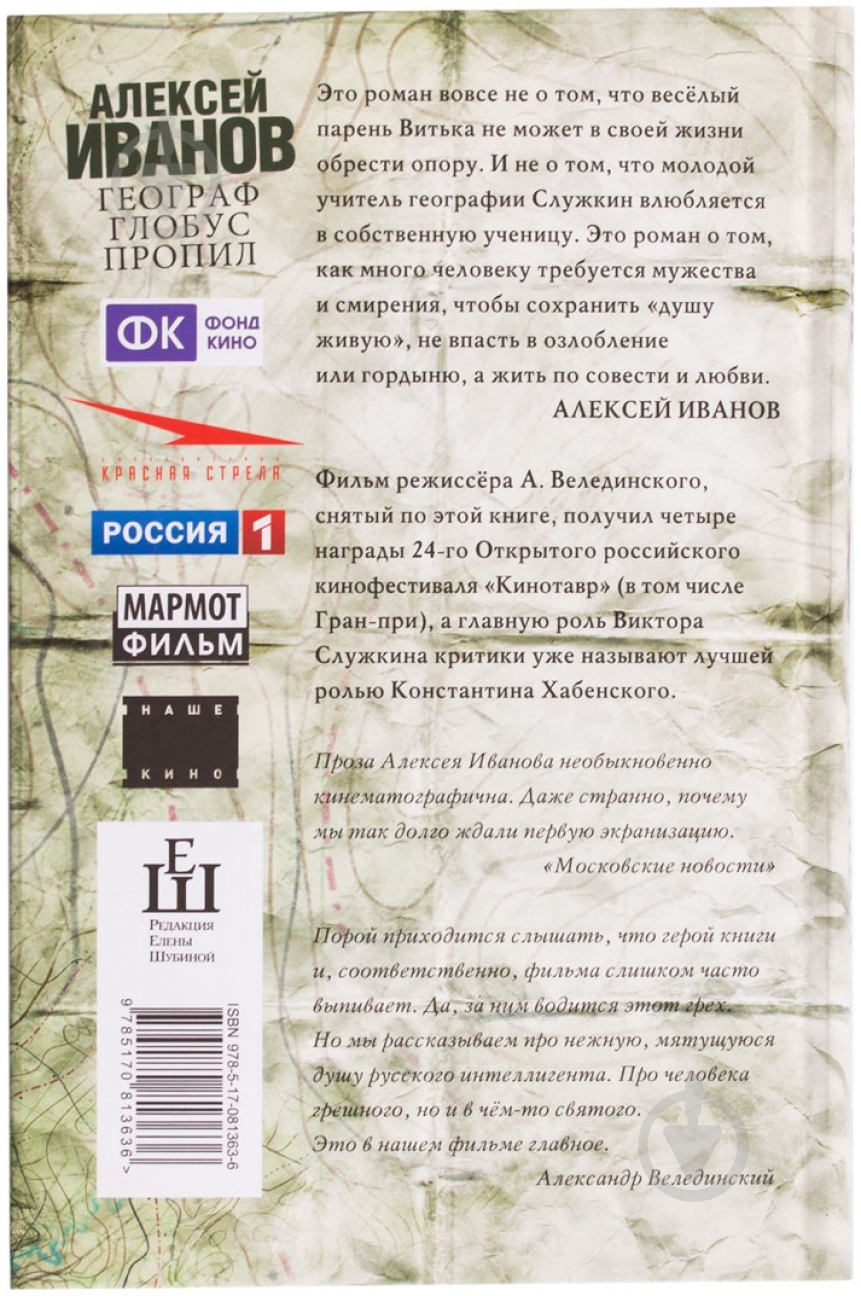 Книга Алексей Иванов «Географ глобус пропил» 978-5-17-081363-6 - фото 2