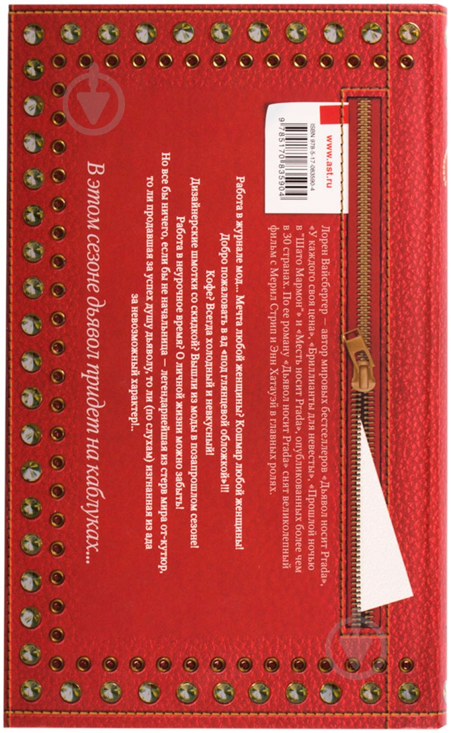 Книга Лорен Вайсбергер «Дьявол носит Prada» 978-5-17-083590-4 - фото 2 Книга Лорен Вайсбергер «Дьявол носит Prada» 978-5-17-083590-4 - фото 2