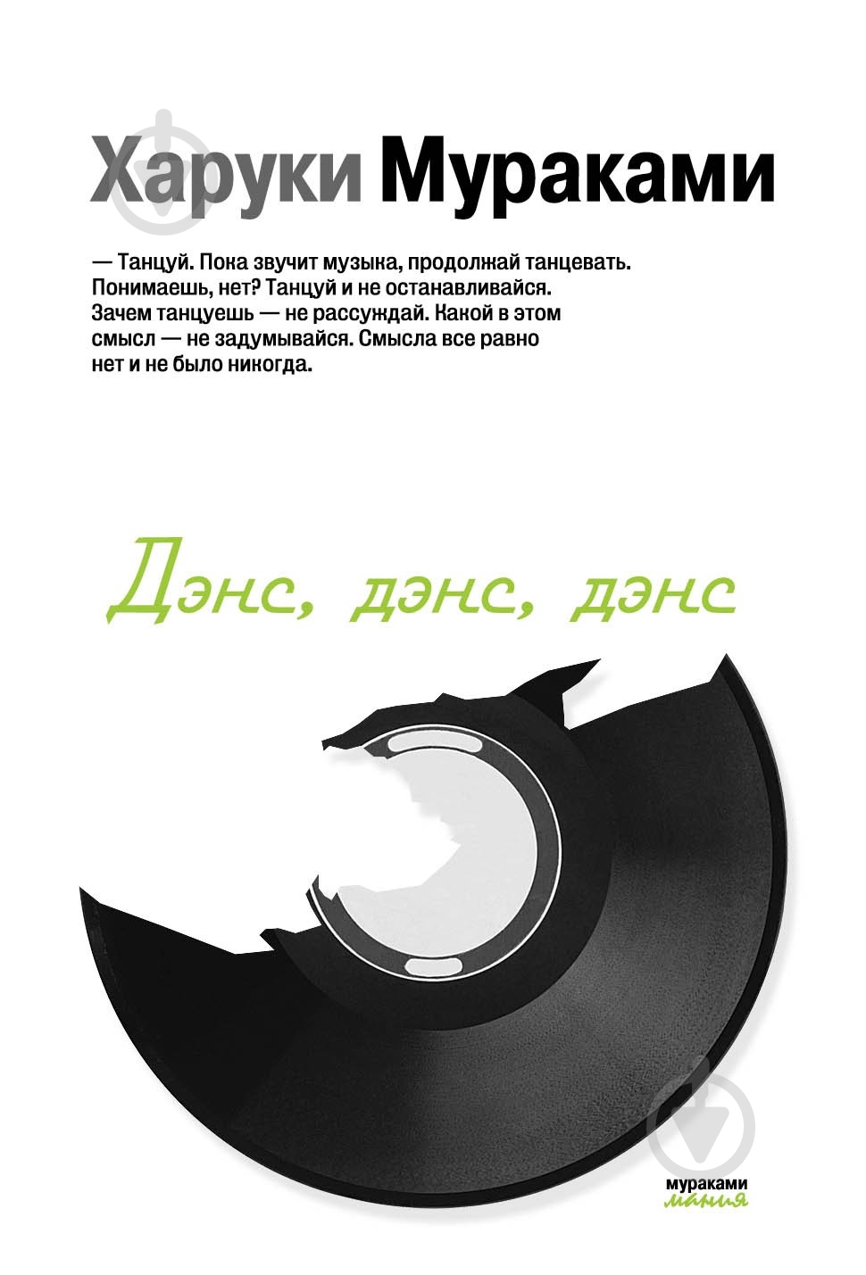 Книга Харуки Мураками «Дэнс, дэнс, дэнс» 978-5-699-64326-4 - фото 1