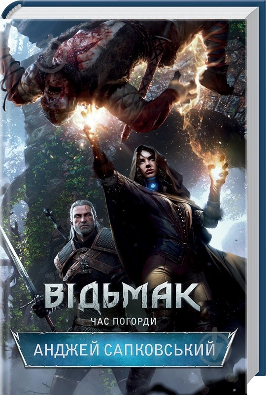 Книга Анджей Сапковський «Відьмак. Час погорди. Книга 4» 978-617-12-8352-7 - фото 1