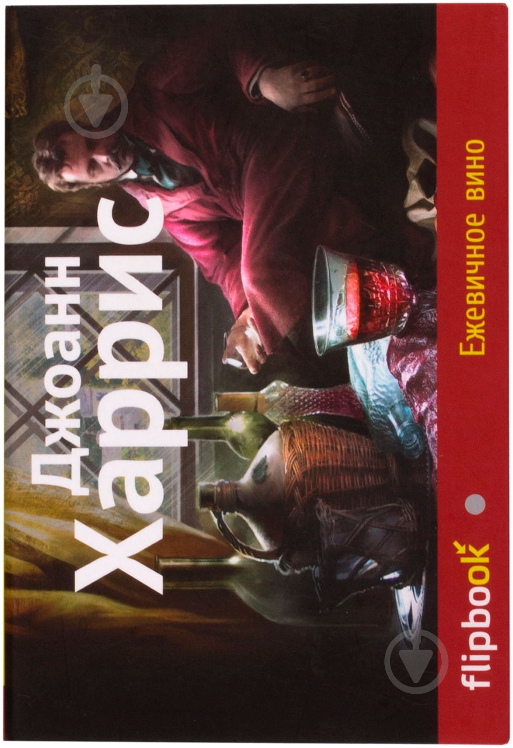 Книга Джоанн Харрис «Ежевичное вино» 978-5-699-70784-3 - фото 1