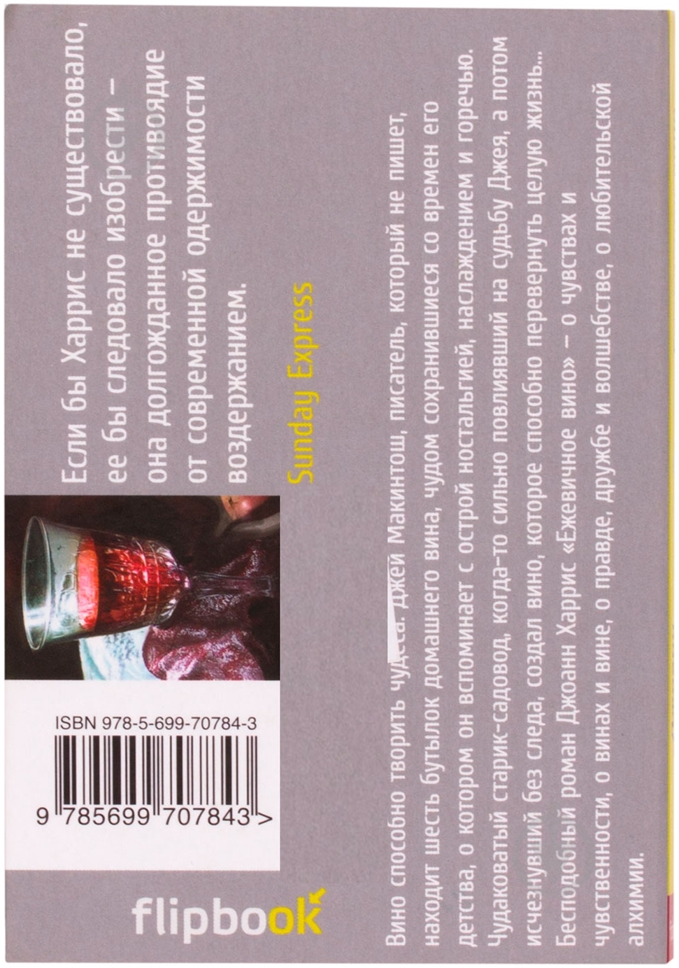 Книга Джоанн Харрис «Ежевичное вино» 978-5-699-70784-3 - фото 2