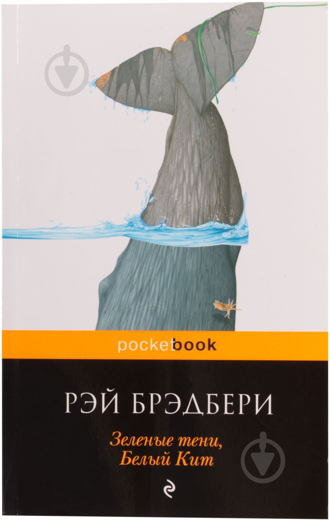 Книга Рэй Брэдбери «Зеленые тени, Белый Кит» 978-5-699-67799-3 - фото 1