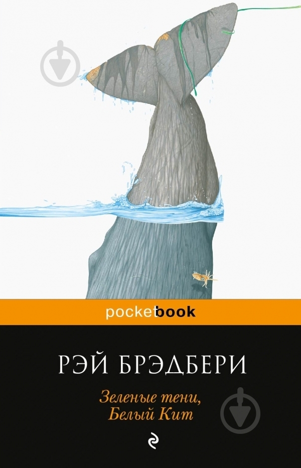 Книга Рэй Брэдбери «Зеленые тени, Белый Кит» 978-5-699-67799-3 - фото 3