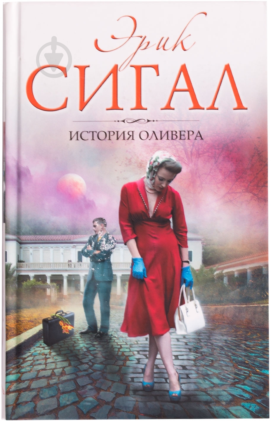 Книга Эрик Сигал «История Оливера» 978-5-699-72304-1 - фото 1