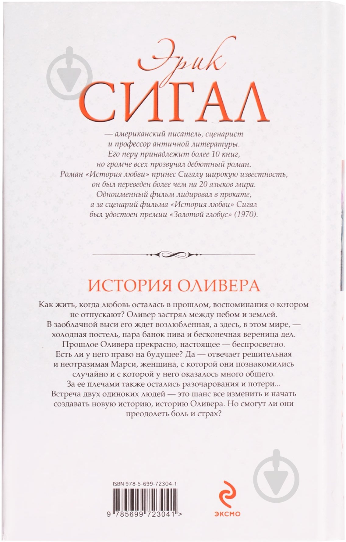 Книга Эрик Сигал «История Оливера» 978-5-699-72304-1 - фото 2