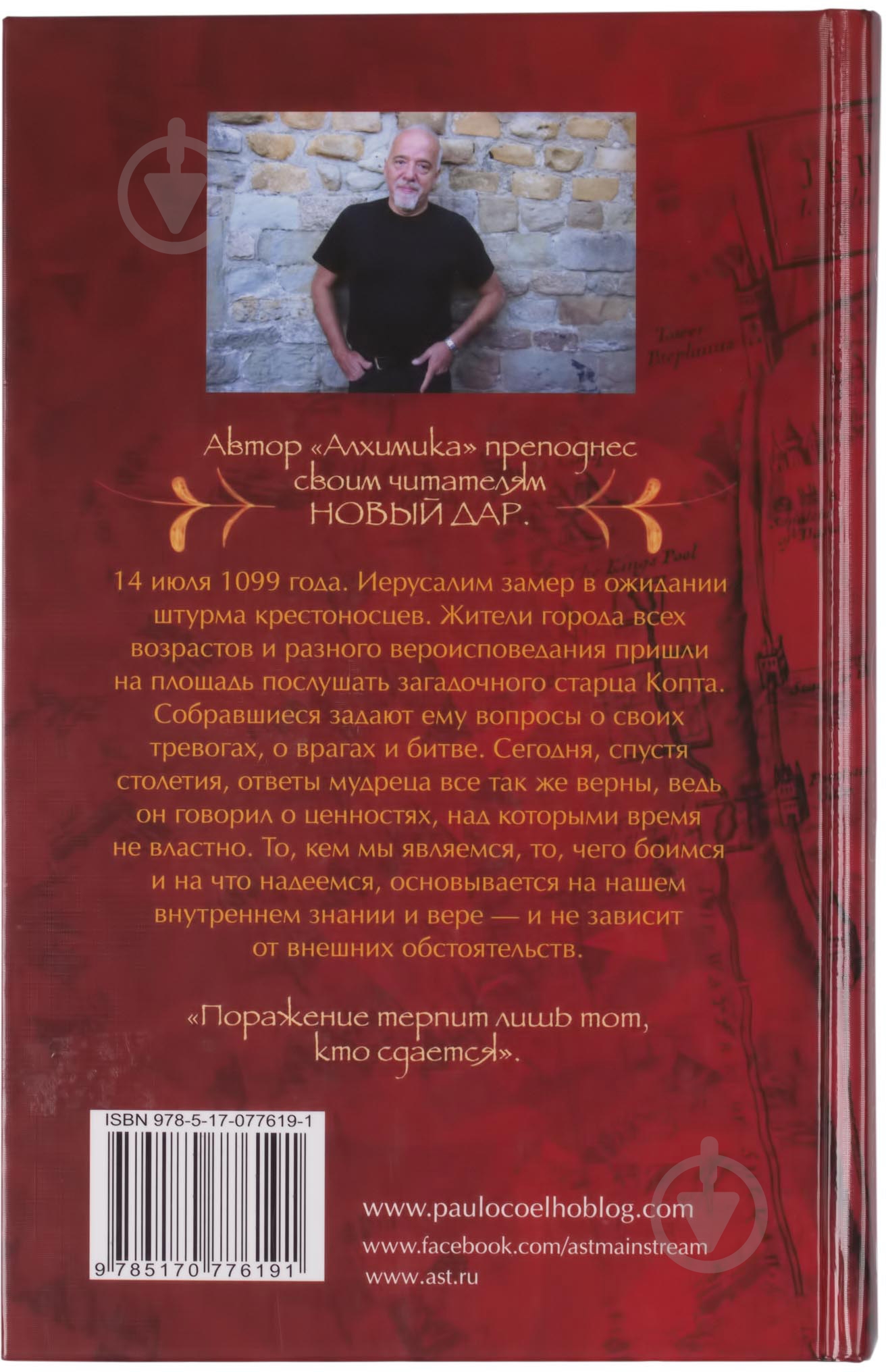 Книга Пауло Коэльо «Манускрипт, найденный в Акко» 978-5-17-077619-1 - фото 2