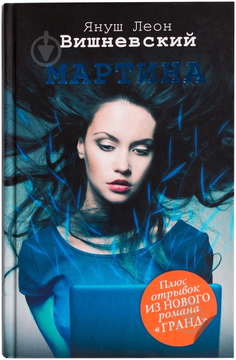 Книга Вишневський Я.Л. «Мартина» 978-5-17-085236-9 - фото 1