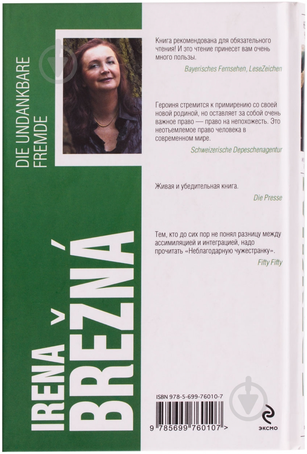 Книга Ирена Брежна «Неблагодарная чужестранка» 978-5-699-76010-7 - фото 2