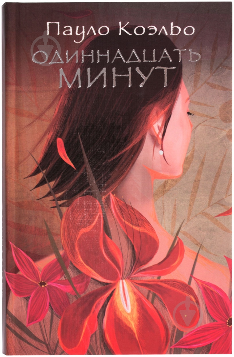 Книга Пауло Коэльо «Одиннадцать минут» 978-5-17-077678-8 - фото 1