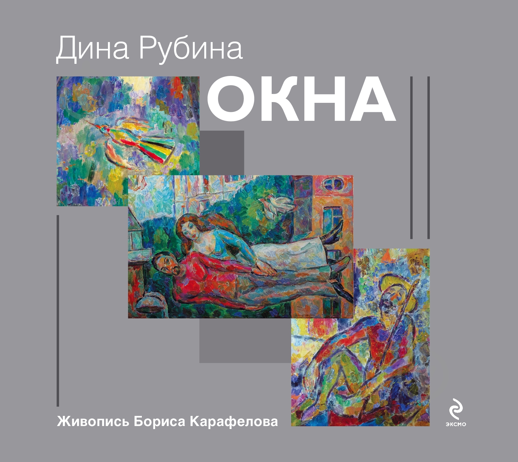 Книга Дина Рубина «Окна» 978-5-699-55397-6 - фото 1 Книга Дина Рубина «Окна» 978-5-699-55397-6 - фото 1