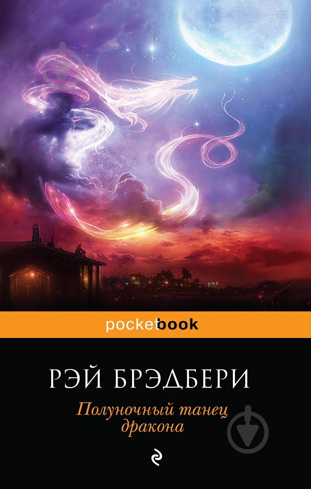 Книга Рей Бредбері «Полуночный танец дракона» 978-5-699-75312-3 - фото 3 Книга Рей Бредбері «Полуночный танец дракона» 978-5-699-75312-3 - фото 3