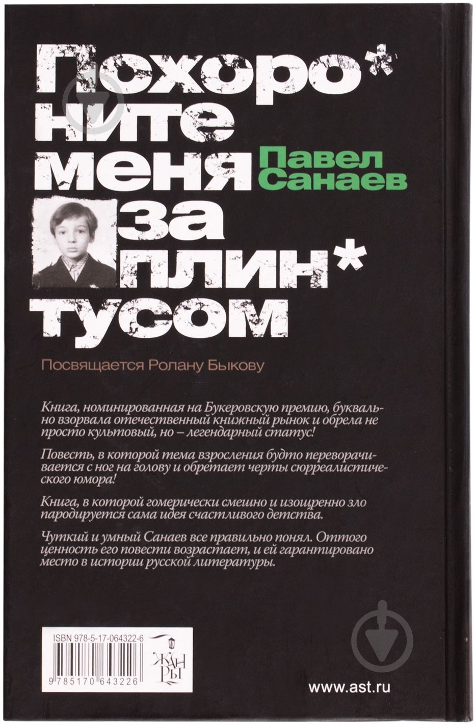 Книга Санаєв П. «Похороните меня за плинтусом» 978-5-17-064322-6 - фото 2 Книга Санаєв П. «Похороните меня за плинтусом» 978-5-17-064322-6 - фото 2