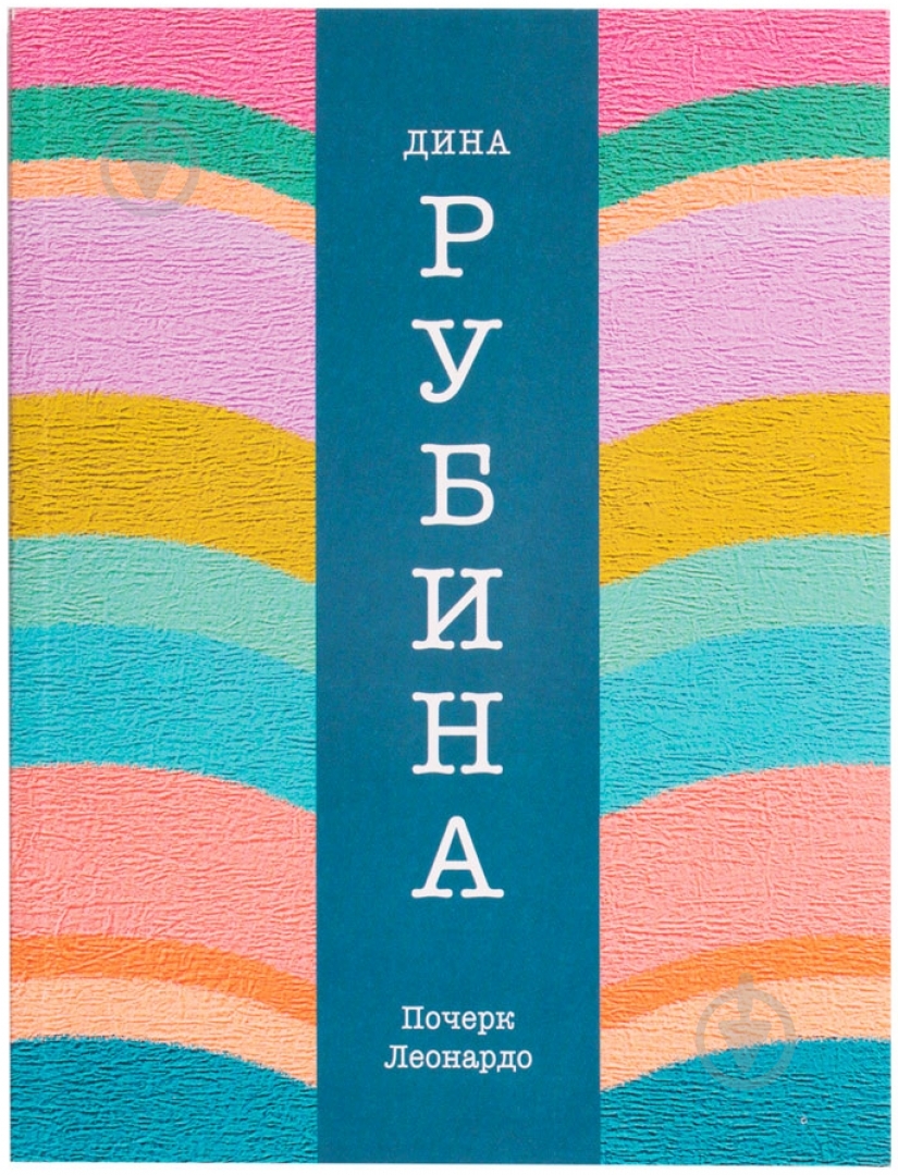 Книга Дина Рубина «Почерк Леонардо» 978-5-699-74923-2 - фото 1