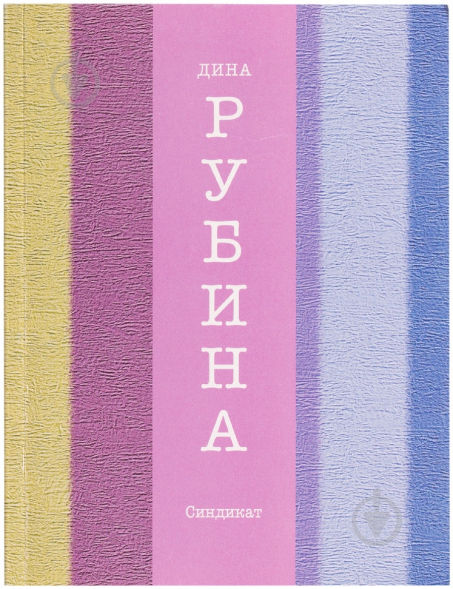 Книга Дина Рубина «Синдикат» 978-5-699-73348-4 - фото 1 Книга Дина Рубина «Синдикат» 978-5-699-73348-4 - фото 1