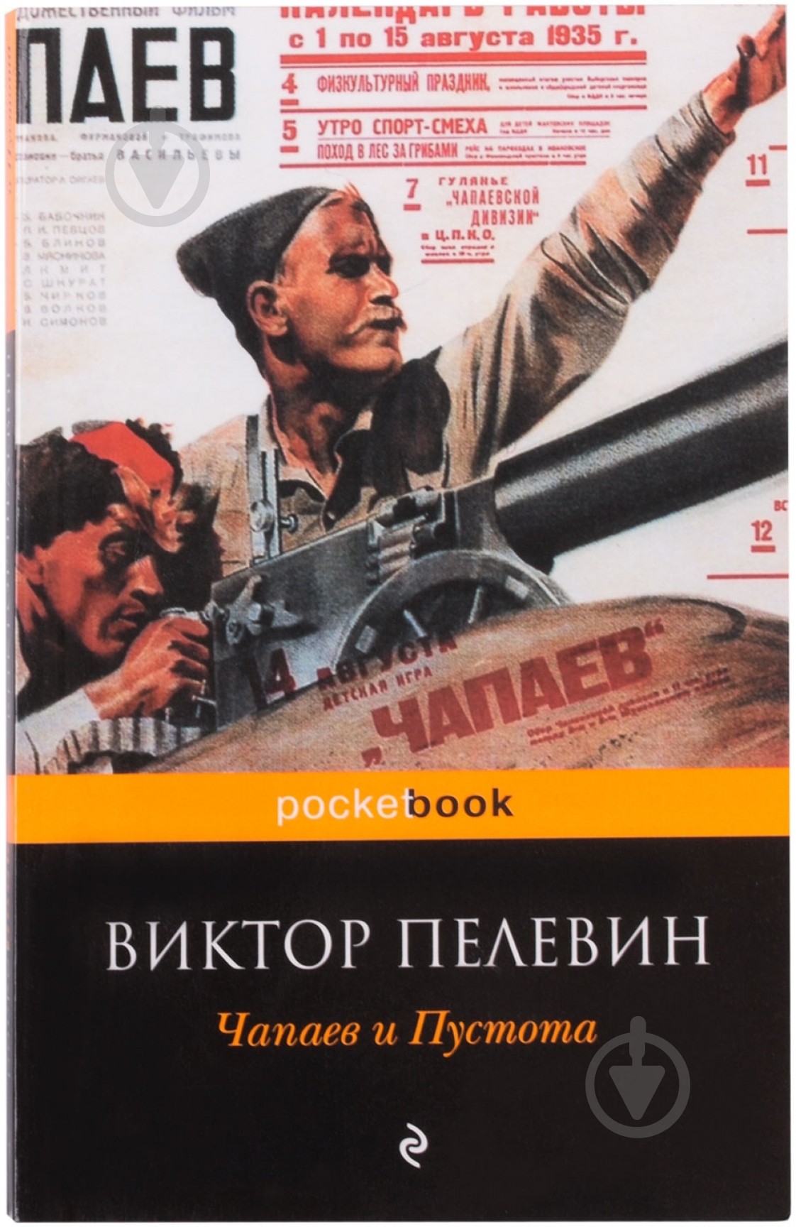Книга Виктор Пелевин «Чапаев и Пустота» 978-5-699-37419-9 - фото 1 Книга Виктор Пелевин «Чапаев и Пустота» 978-5-699-37419-9 - фото 1