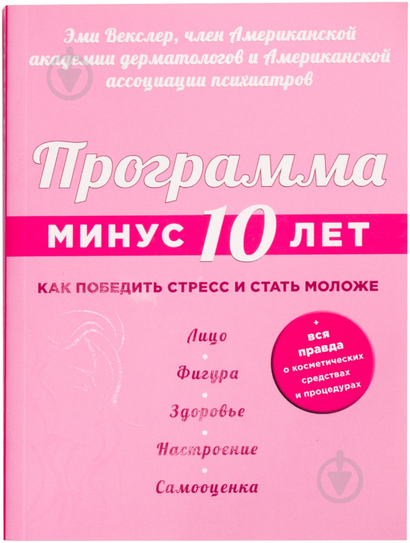 Книга Эми Векслер «Программа «Минус 10 лет». Как победить стресс и стать моложе» 978-5-699-75034-4 - фото 1