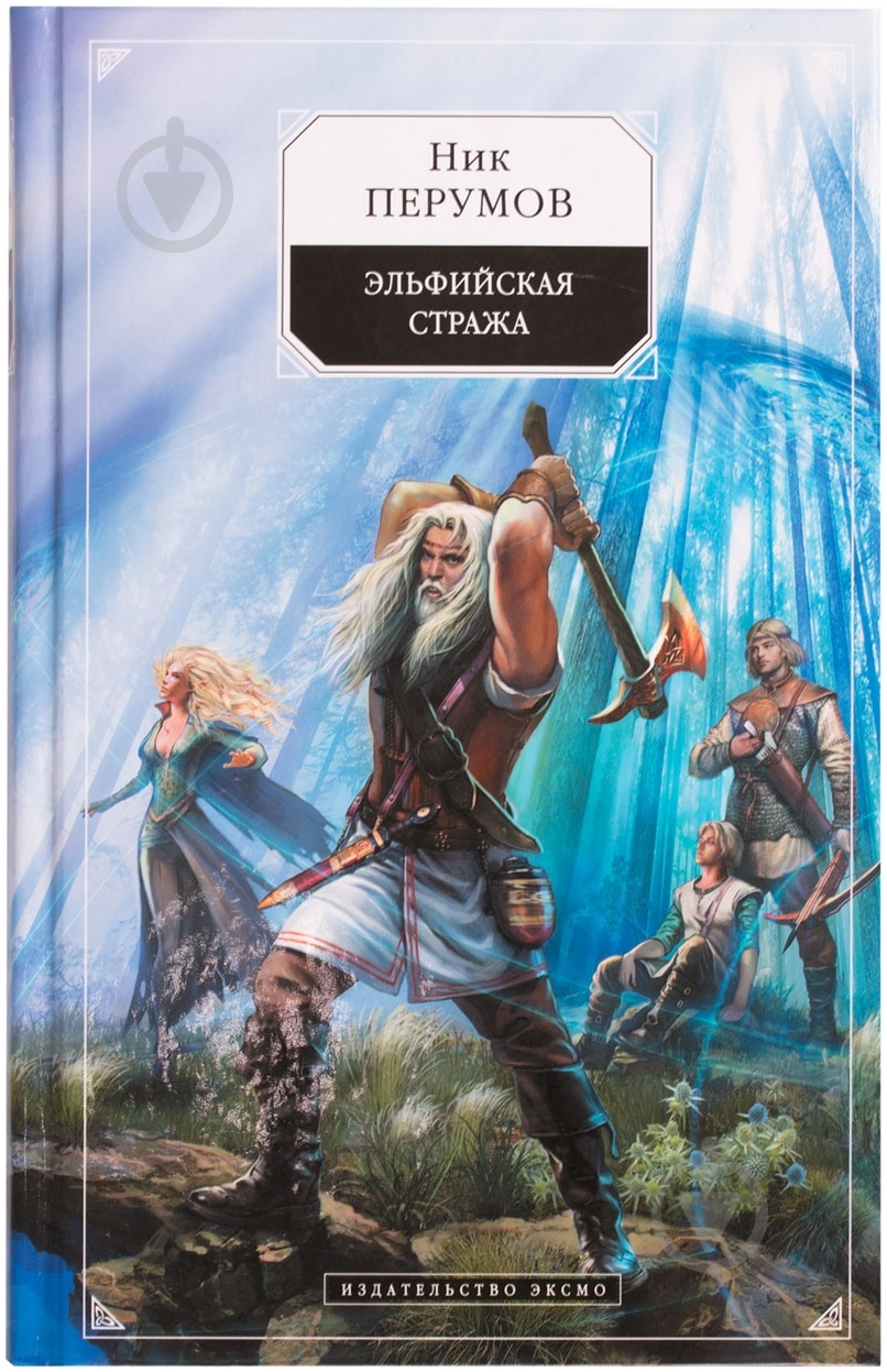 Книга Ник Перумов «Эльфийская стража» 978-5-699-70845-1 - фото 1 Книга Ник Перумов «Эльфийская стража» 978-5-699-70845-1 - фото 1