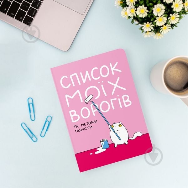 Блокнот Orner Список моих врагов - фото 5 Блокнот Orner Список моих врагов - фото 5