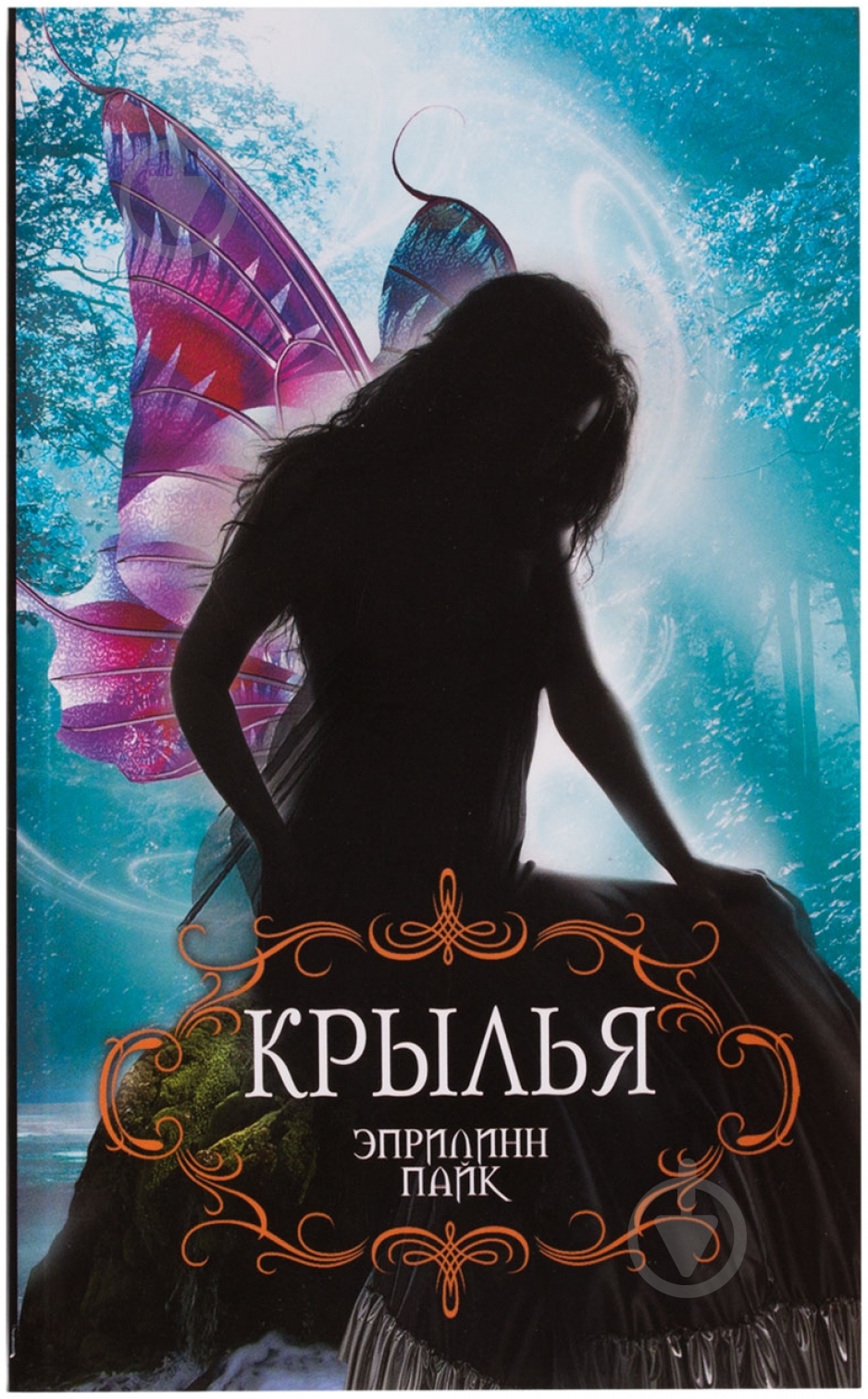 Книга Эприлинн Пайк «Крылья» 978-5-699-72384-3 - фото 1