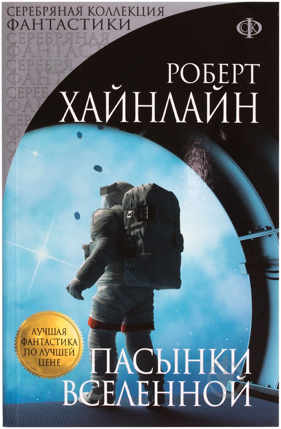 Книга Роберт Хайнлайн «Пасынки Вселенной» 978-5-699-67121-2 - фото 1 Книга Роберт Хайнлайн «Пасынки Вселенной» 978-5-699-67121-2 - фото 1