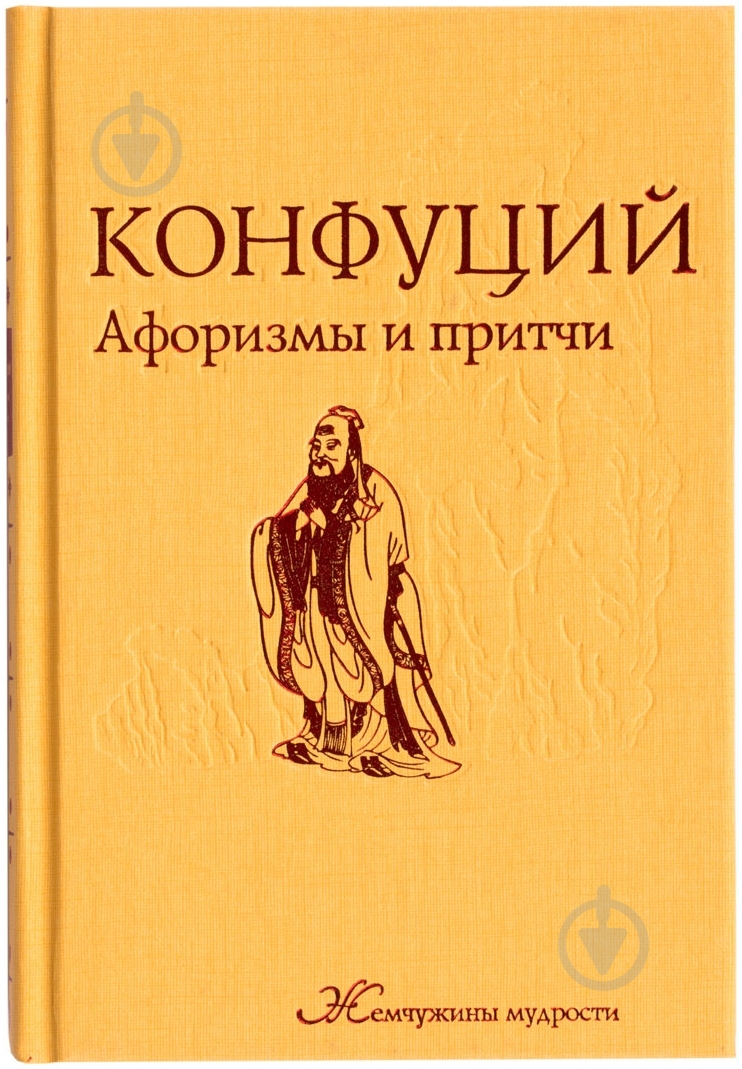 Книга Конфуций «Афоризмы и притчи» 978-5-699-57501-5 - фото 1