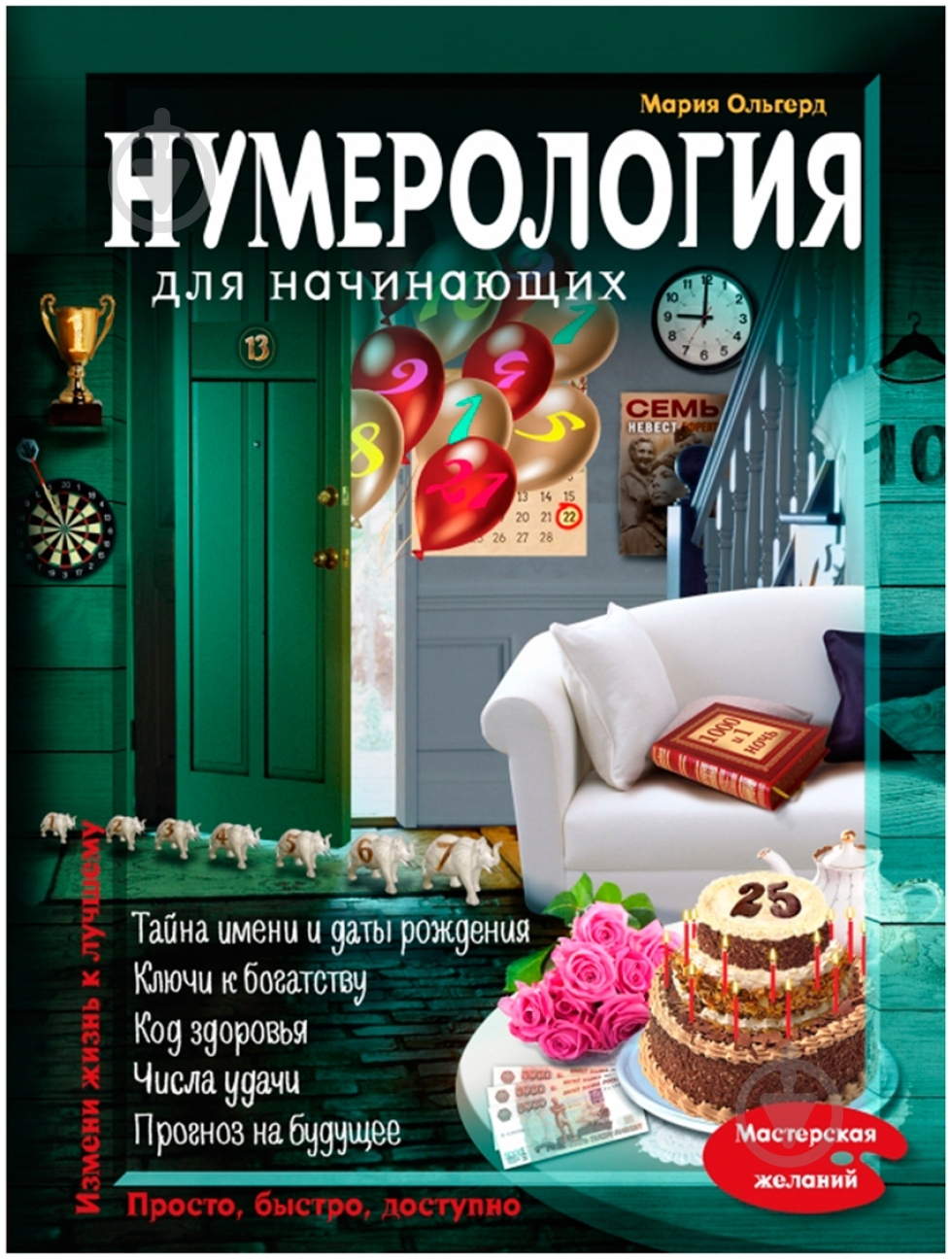 Книга Мария Ольгерд «Нумерология для начинающих» 978-5-699-68691-9 - фото 1 Книга Мария Ольгерд «Нумерология для начинающих» 978-5-699-68691-9 - фото 1