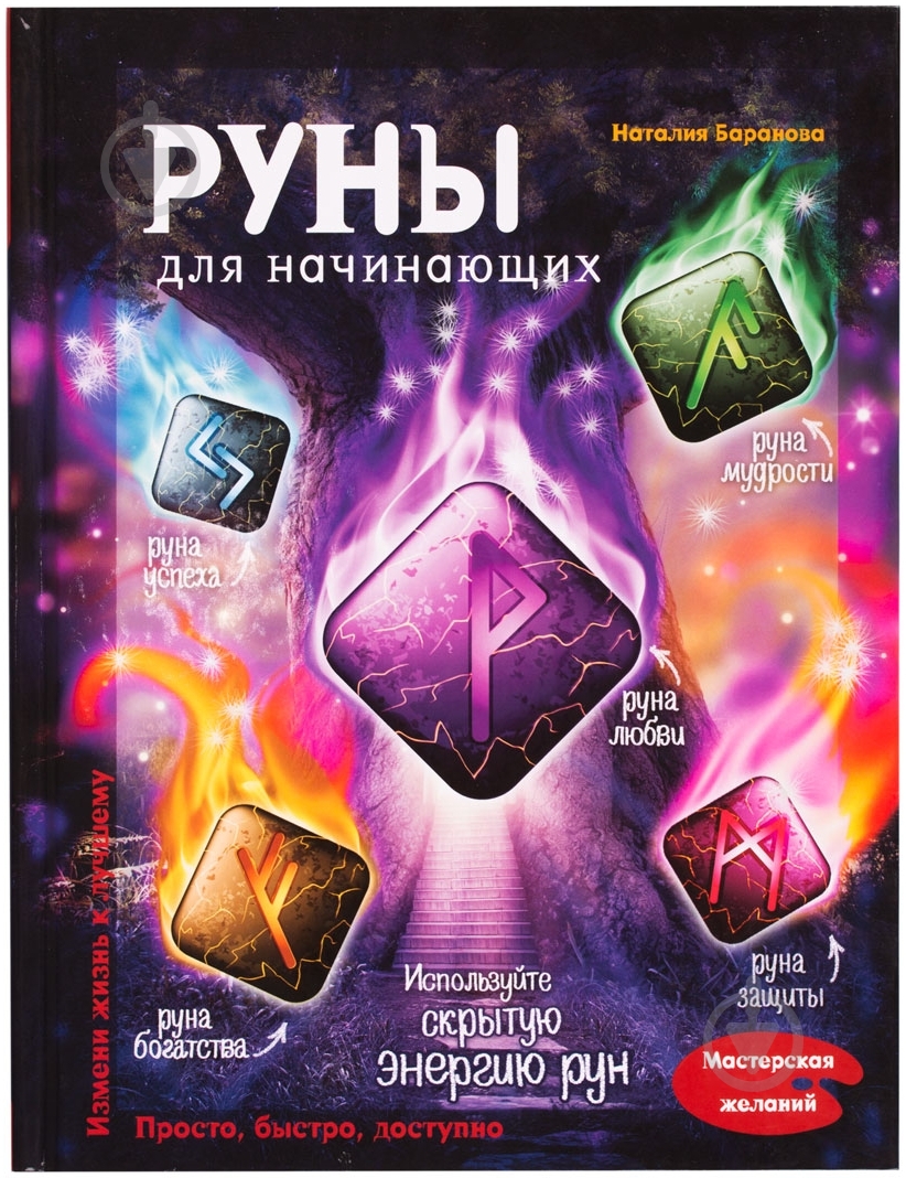 Книга Наталія Баранова «Руны для начинающих» 978-5-699-75365-9 - фото 1 Книга Наталія Баранова «Руны для начинающих» 978-5-699-75365-9 - фото 1
