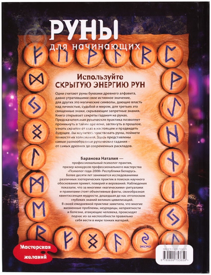 Книга Наталія Баранова «Руны для начинающих» 978-5-699-75365-9 - фото 2 Книга Наталія Баранова «Руны для начинающих» 978-5-699-75365-9 - фото 2