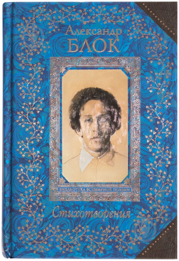 Книга Олександр Блок «Стихотворения» 978-5-699-74475-6 - фото 1