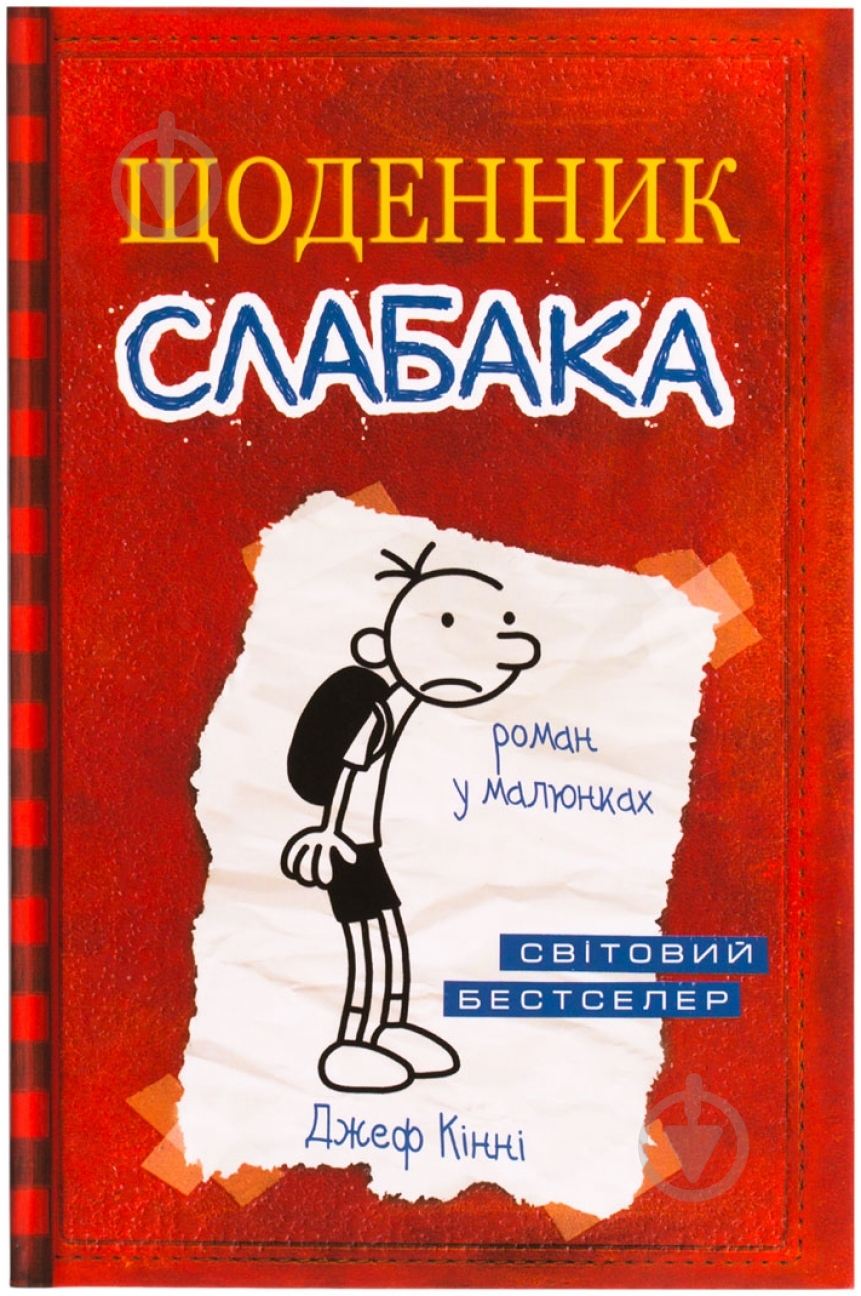 Книга Джеф Кінні «Щоденник слабака» 978-617-538-328-5 - фото 1