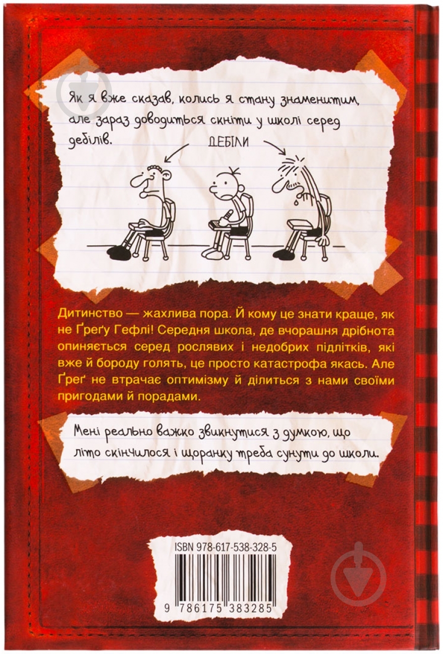 Книга Джеф Кінні «Щоденник слабака» 978-617-538-328-5 - фото 2