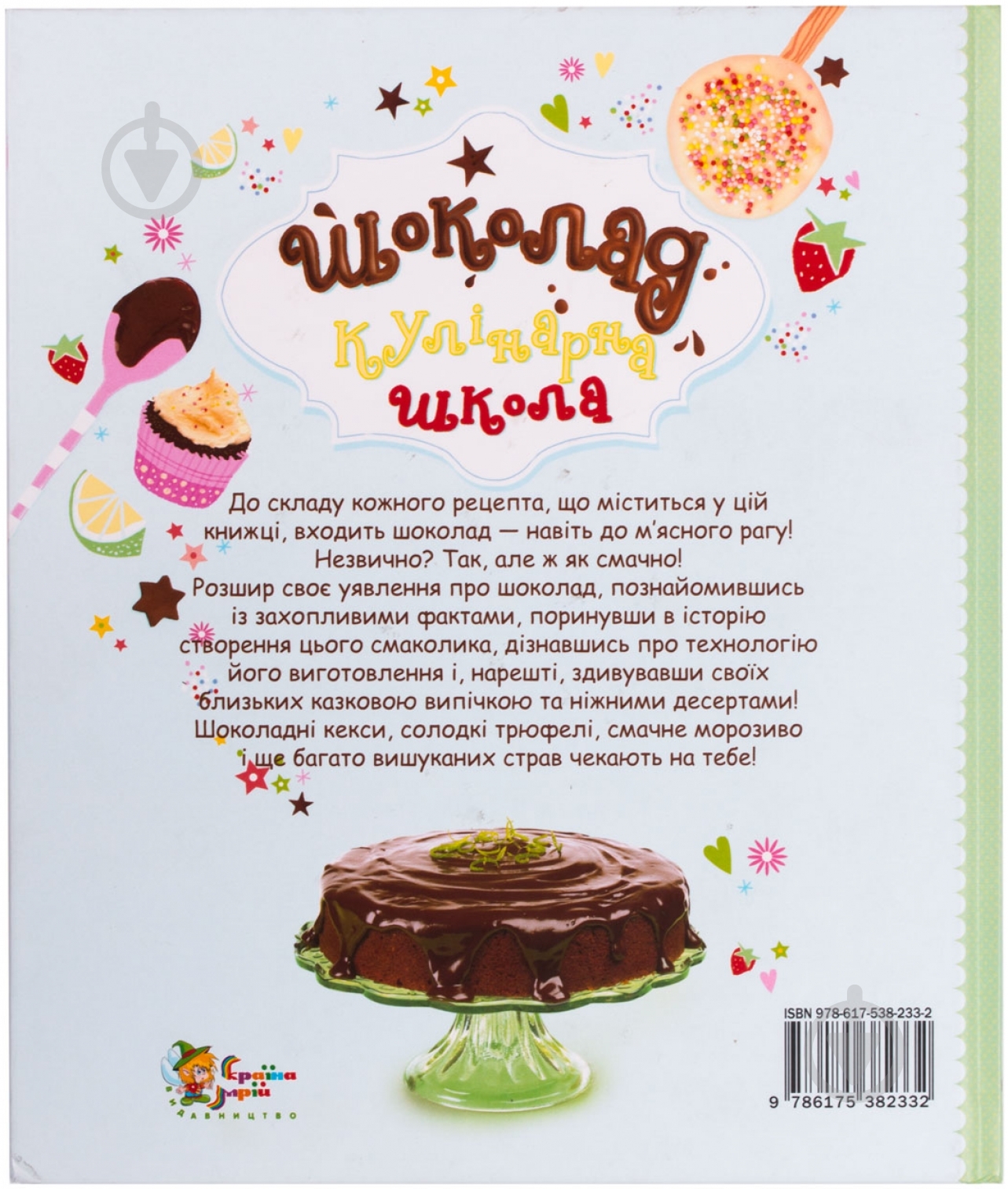 Книга Фиона Петчер «Шоколад. Кулінарна школа» 978-617-538-233-2 - фото 2 Книга Фиона Петчер «Шоколад. Кулінарна школа» 978-617-538-233-2 - фото 2