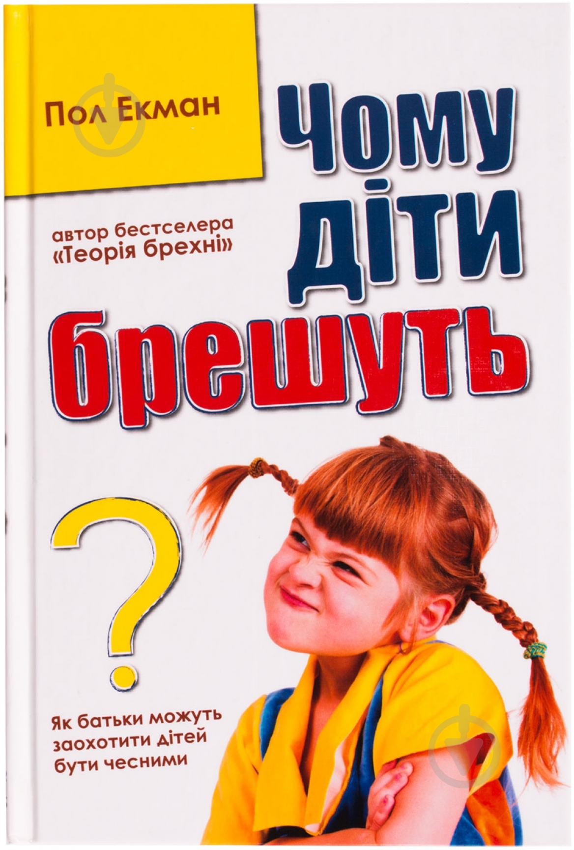 Книга Пол Экман «Чому діти брешуть» 978-617-538-332-2 - фото 1 Книга Пол Экман «Чому діти брешуть» 978-617-538-332-2 - фото 1