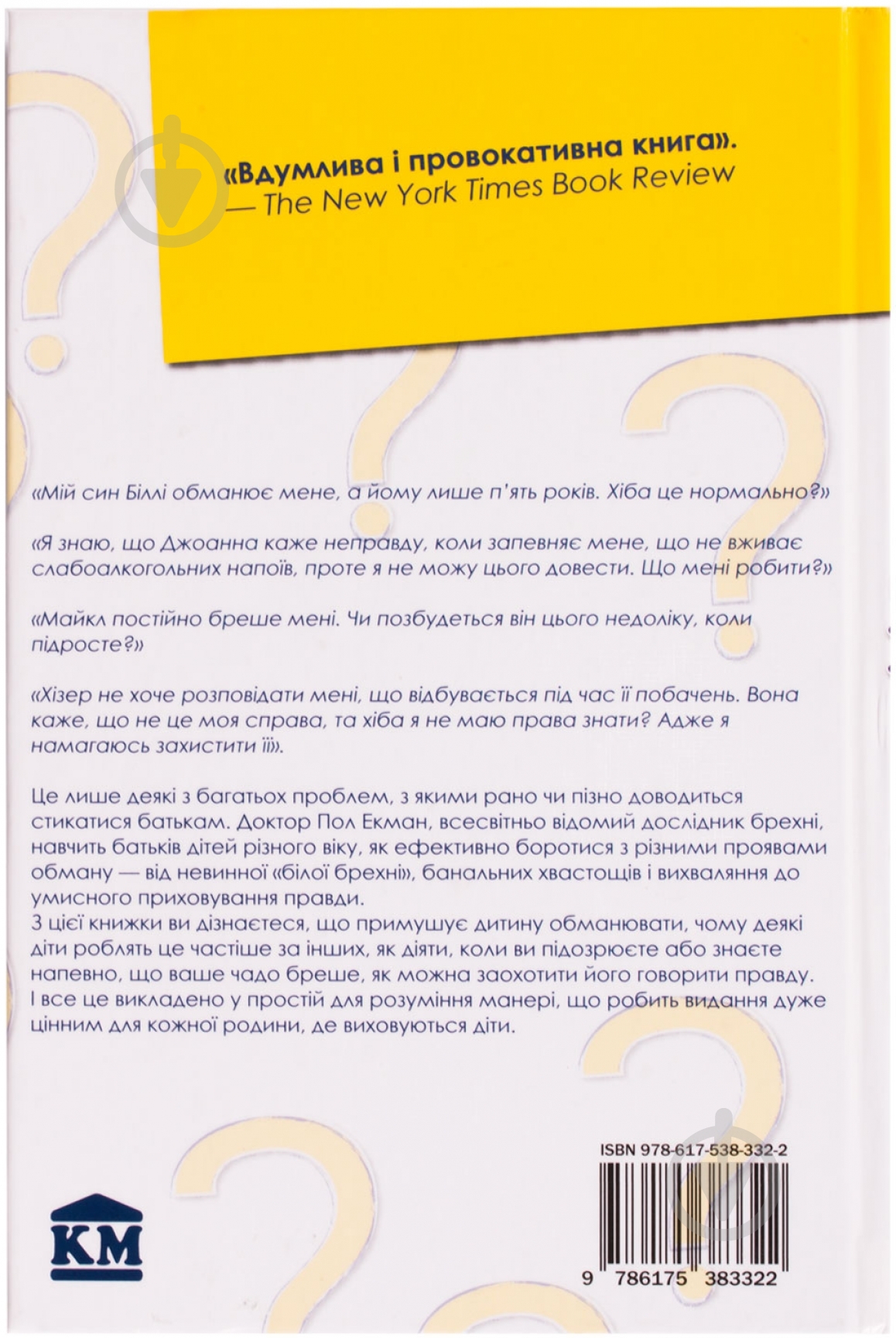 Книга Пол Экман «Чому діти брешуть» 978-617-538-332-2 - фото 2 Книга Пол Экман «Чому діти брешуть» 978-617-538-332-2 - фото 2