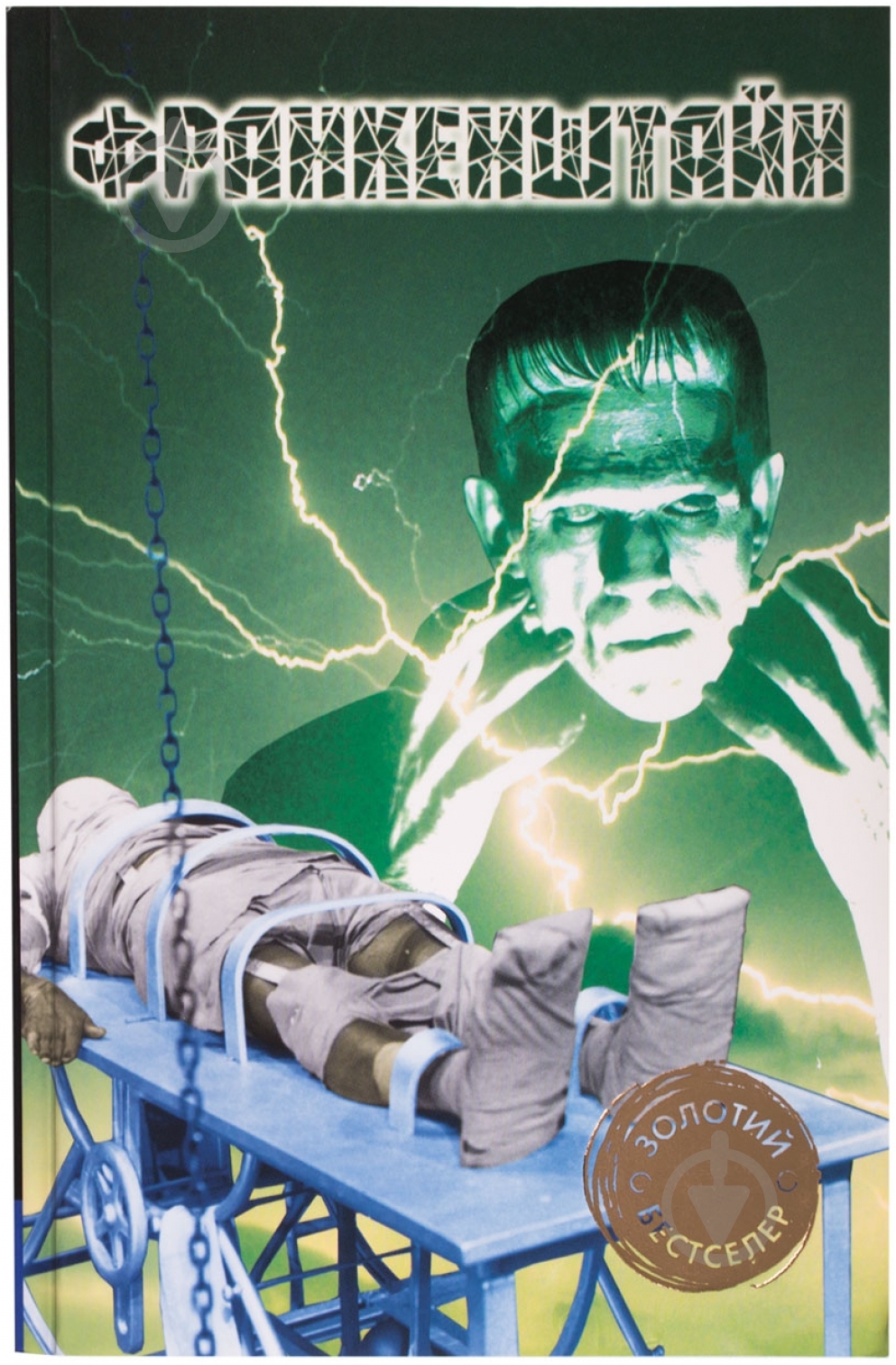 Книга Роберт Стивенсон «Франкенштайн» 978-617-538-022-2 - фото 1