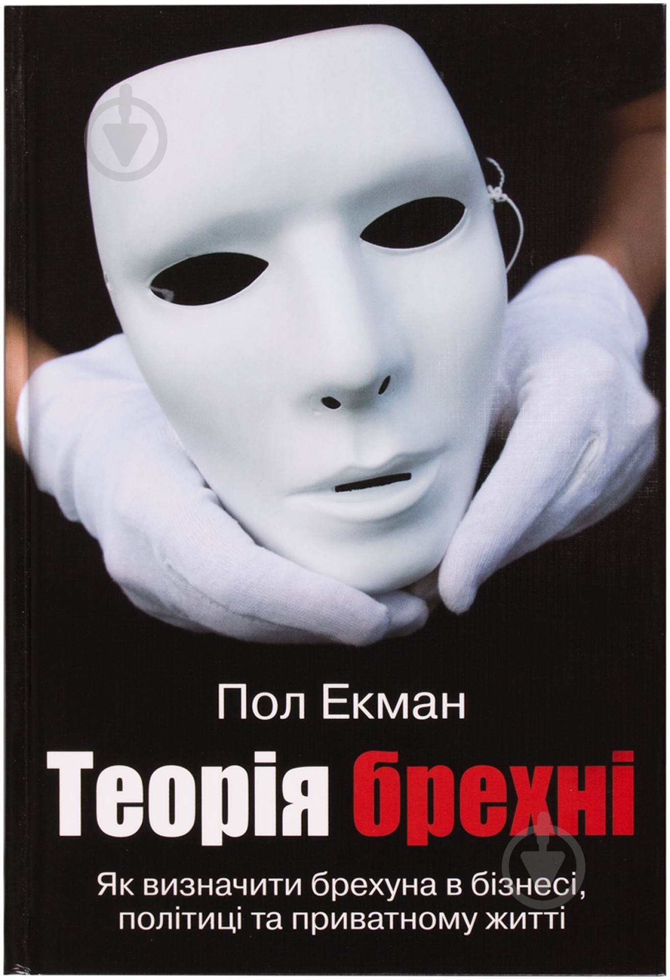Книга Пол Екман «Теорія брехні» 978-617-538-181-6 - фото 1 Книга Пол Екман «Теорія брехні» 978-617-538-181-6 - фото 1
