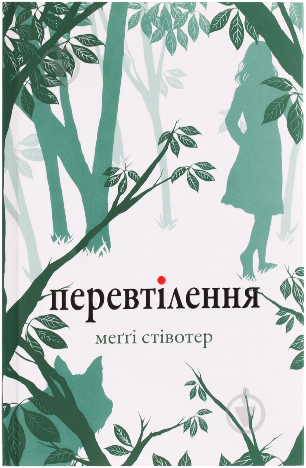 Книга Мегги Стивотер «Перевтілення» 978-617-538-145-8 - фото 1 Книга Мегги Стивотер «Перевтілення» 978-617-538-145-8 - фото 1