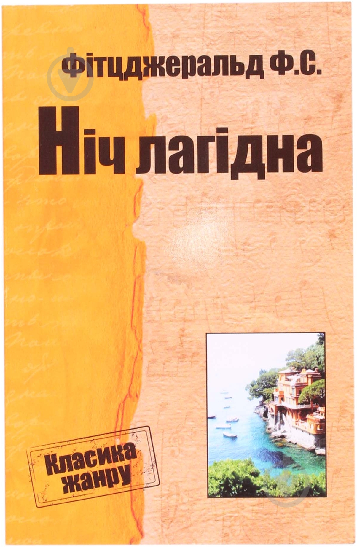 Книга Фицджеральд Ф.С. «Ніч лагідна» 978-617-7025-47-3 - фото 1 Книга Фицджеральд Ф.С. «Ніч лагідна» 978-617-7025-47-3 - фото 1