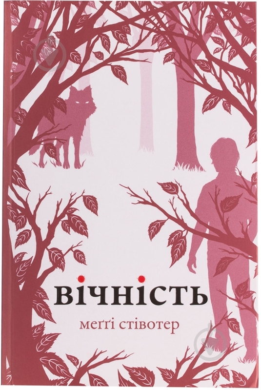 Книга Мегги Стивотер «Вічність» 978-617-538-164-9 - фото 1 Книга Мегги Стивотер «Вічність» 978-617-538-164-9 - фото 1