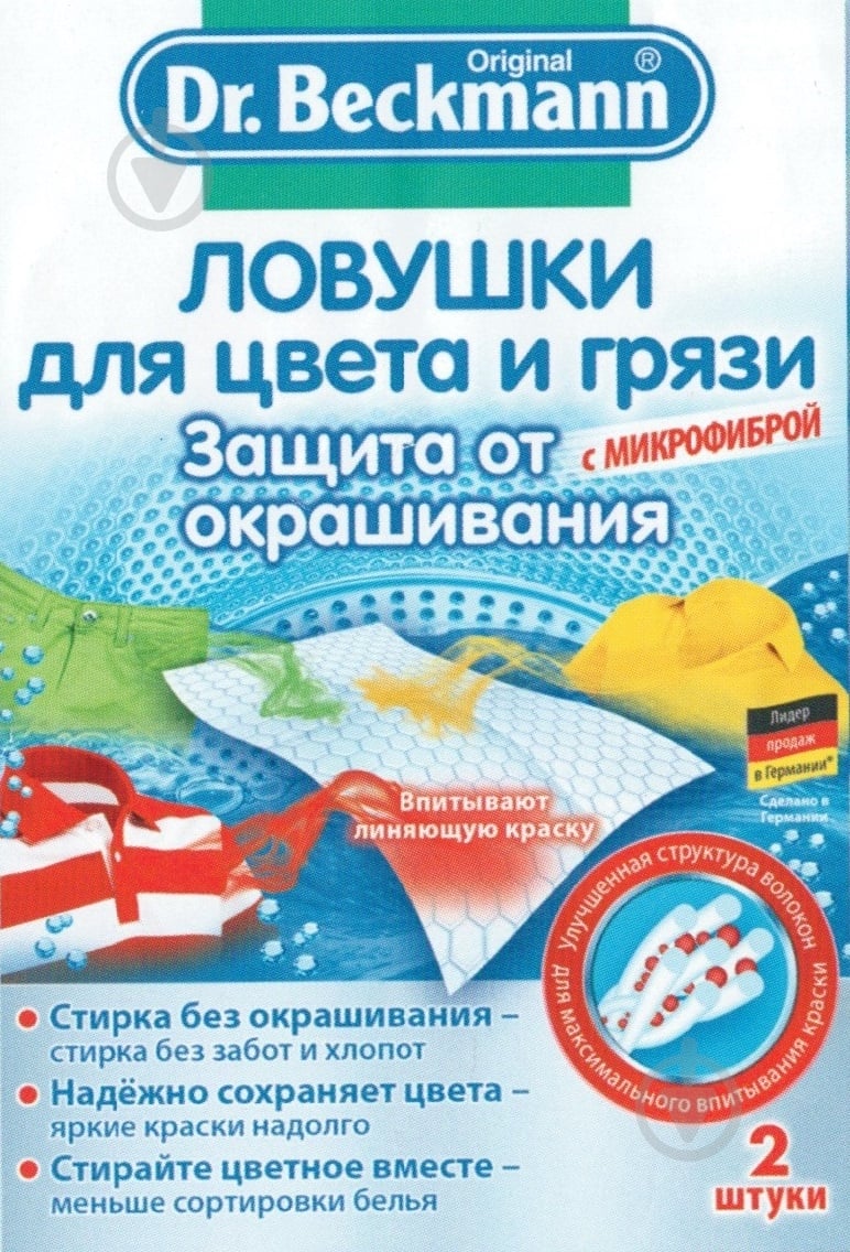 Ловушка для цвета и грязи для машинной и ручной стирки Dr. Beckmann 2 шт. - фото 1