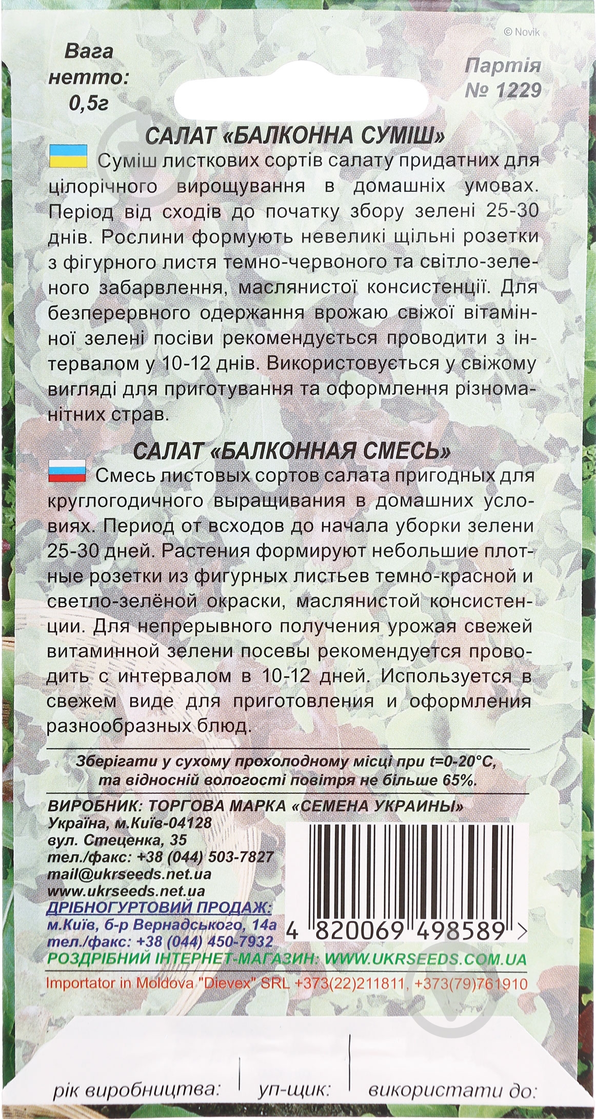 Семена салат Балконная смесь 0,5 г Насіння України - фото 2