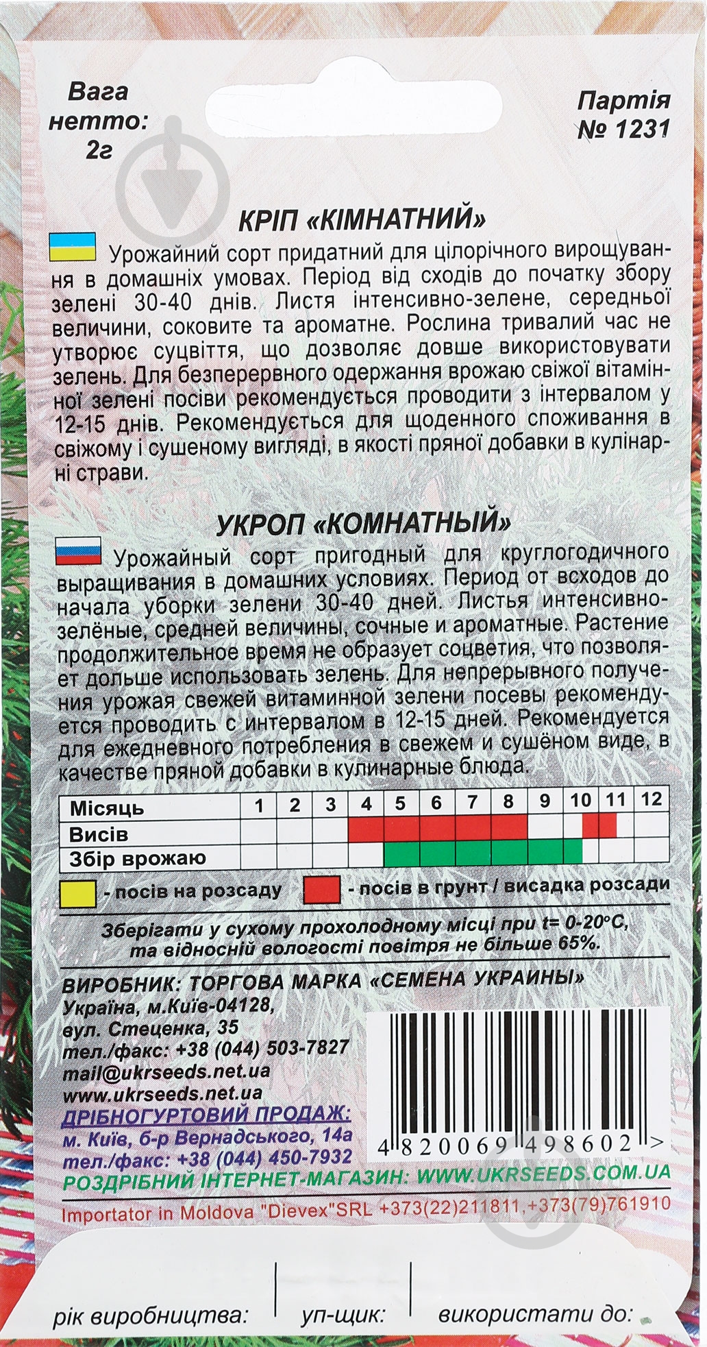 Семена Насіння України укроп Кімнатний 2 г - фото 2 Семена Насіння України укроп Кімнатний 2 г - фото 2