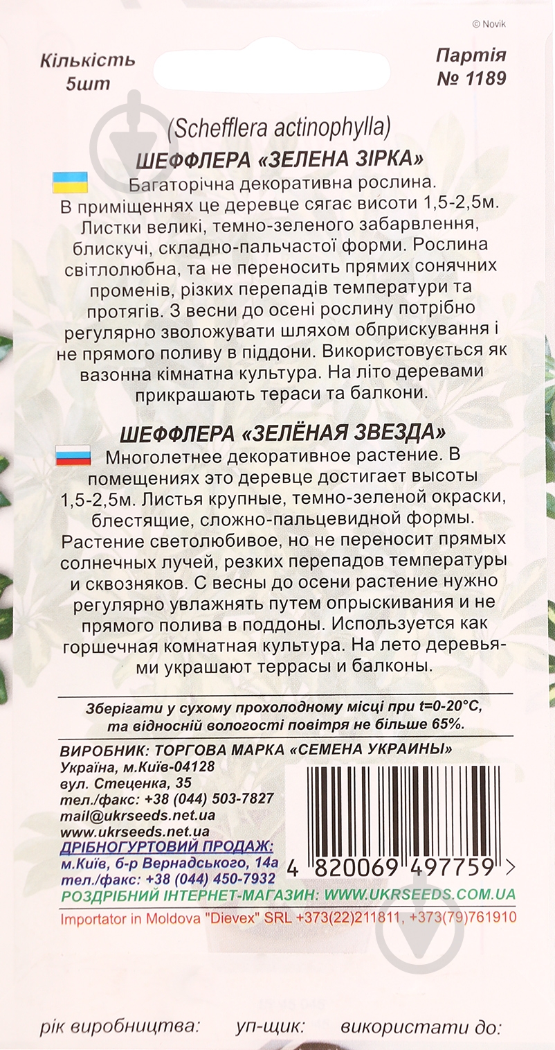 Семена Насіння України шеффлера Зеленая звезда 5 шт. - фото 2