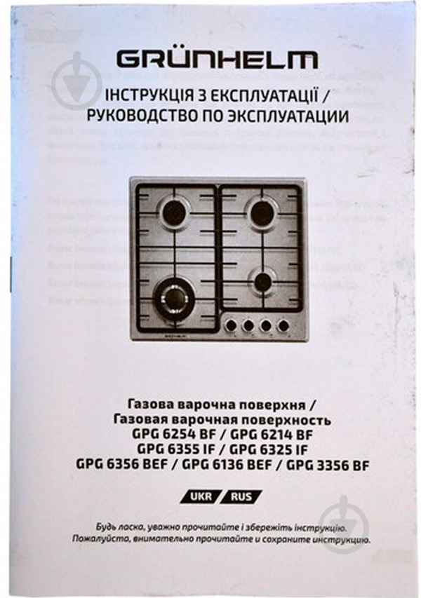 Варочная поверхность газовая Grunhelm GPG 6355 IF - фото 9 Варочная поверхность газовая Grunhelm GPG 6355 IF - фото 9
