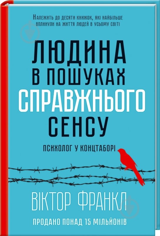 Книга Віктор Франкл «Людина в пошуках справжнього сенсу. Психолог у концтаборі» 978-617-128-583-5 - фото 1